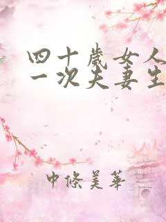 四十岁女人多久一次夫妻生活正常