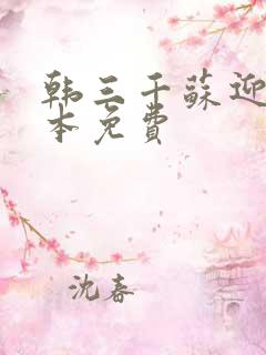 韩三千苏迎夏全本免费