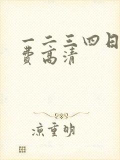 一二三四日本免费高清