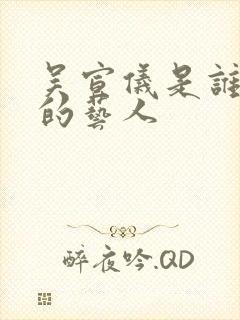 吴宣仪是谁旗下的艺人