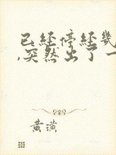已经停经几年了,突然出了一点点血