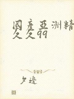 国产亚洲精品久久久99