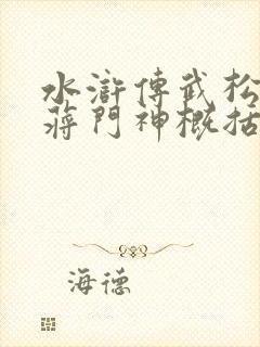 水浒传武松醉打蒋门神概括200字