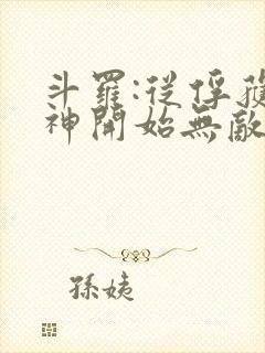 斗罗:从俘获女神开始无敌全文在线阅读