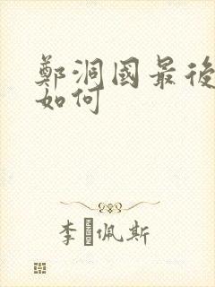 郑洞国最后结局如何