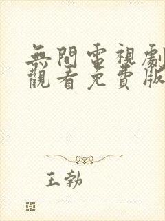 无间电视剧在线观看免费版完整高清