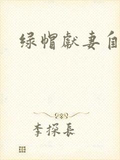 绿帽献妻自白