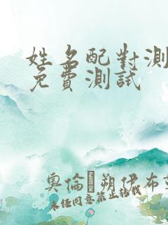 姓名配对测婚姻免费测试