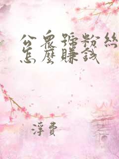 公众号粉丝多了怎么赚钱