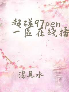 超碰97pen一区在线播放