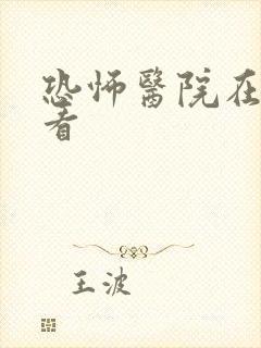 恐怖医院在线观看