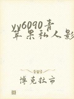 yy6090青苹果私人影院