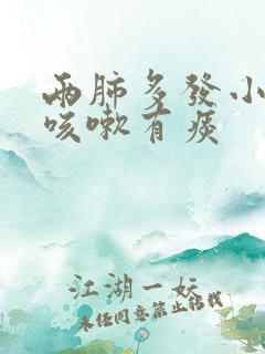 两肺多发小结节咳嗽有痰