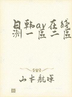 日韩av在线亚洲一区二区