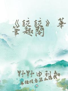 《皎皎》华阙阙笔趣阁