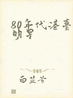 80年代港台女明星