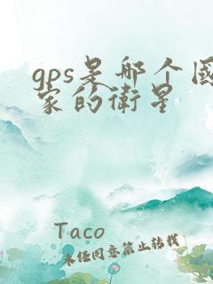 gps是哪个国家的卫星