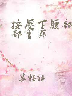 按压下腹部上腹部会疼
