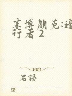 赛博朋克:边缘行者 2