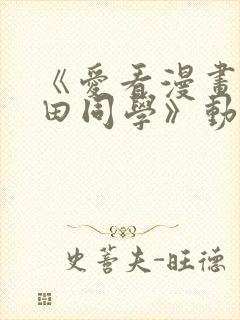 《爱看漫画的黑田同学》动漫