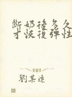 断奶后多久胸部才恢复弹性