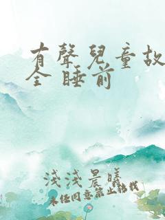 有声儿童故事大全 睡前