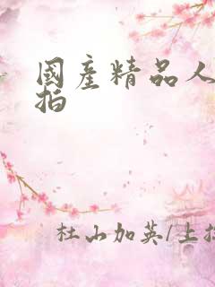 国产精品人妻偷拍