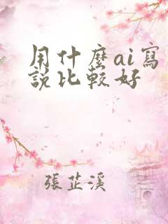 用什么ai写小说比较好