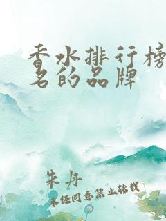 香水排行榜前十名的品牌