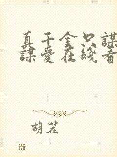 真千金只谋权不谋爱在线看