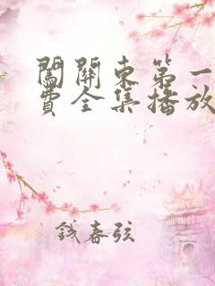 闯关东第一部免费全集播放