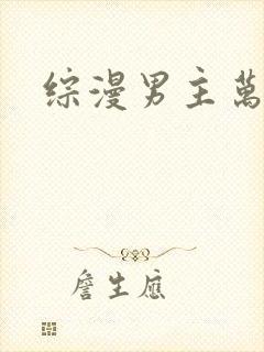 综漫男主万人迷