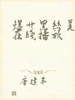 爆艹黑丝美女 在线播放