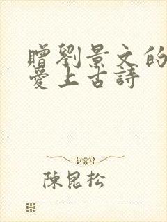 赠刘景文的诗意爱上古诗