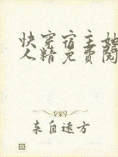 快穿宿主她是撩人精免费阅读