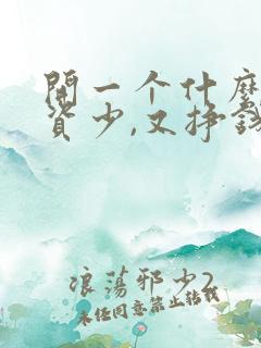开一个什么店投资少,又挣钱 开一个什么店投资少,又挣钱