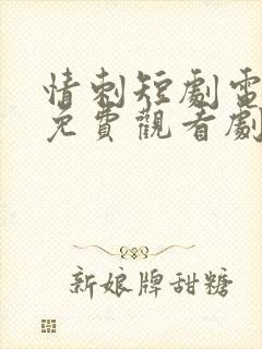 情刺短剧电视剧免费观看剧情全集