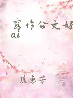 写作公文好用的ai