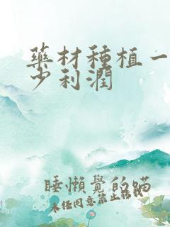 药材种植一亩多少利润