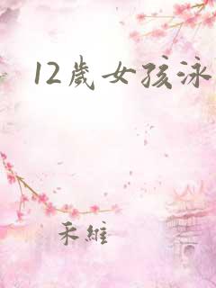 12岁女孩泳衣