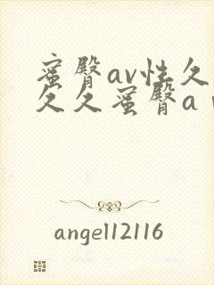 蜜臀av性久久久久蜜臀aⅴ