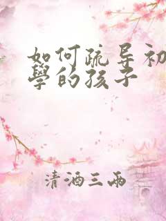 如何疏导初中厌学的孩子