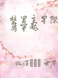 双男主星际文推荐穿越