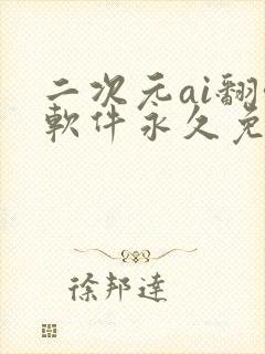 二次元ai翻唱软件永久免费版