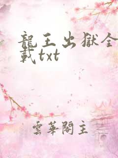 龙王出狱全本下载txt