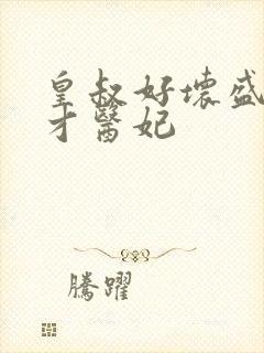 皇叔好坏盛宠鬼才医妃