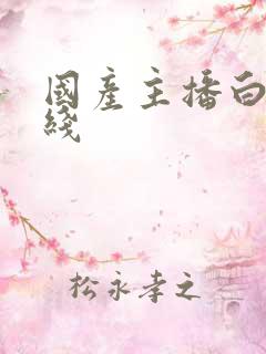 国产主播白浆在线