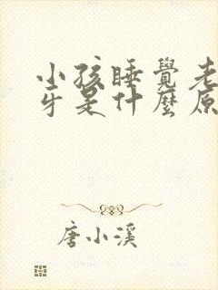 小孩睡觉老是磨牙是什么原因引起的
