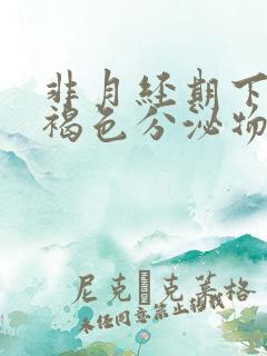 非月经期下面有褐色分泌物,偶有血丝