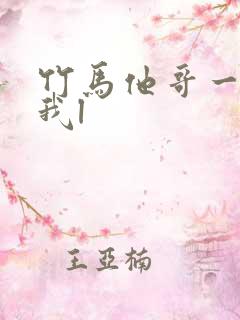 竹马他哥一直撩我l